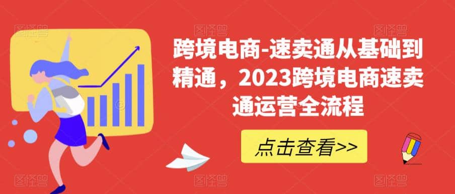 速卖通从0基础到精通，2023跨境电商-速卖通运营实战全流程-先锋思维