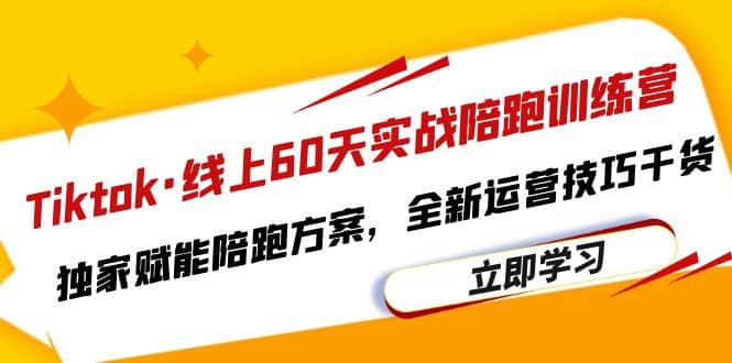 Tiktok·线上60天实战陪跑训练营，独家赋能陪跑方案，全新运营技巧干货-先锋思维