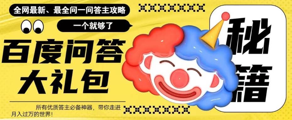 百度·问答大礼包，全网首发最新最全攻略，带你走进月入过万快车道-先锋思维