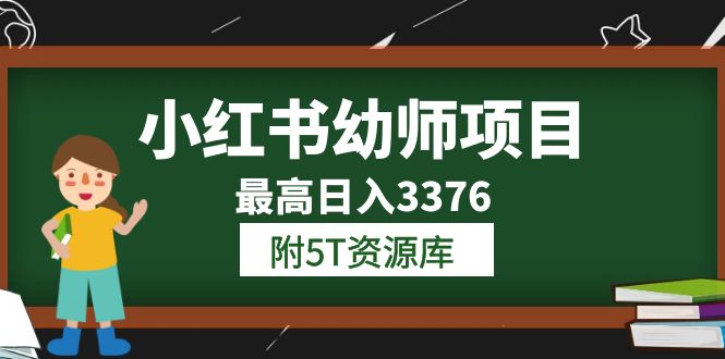 小红书幼师项目（1.0 2.0 3.0）学员最高日入3376【更新23年6月】附5T资源库-先锋思维