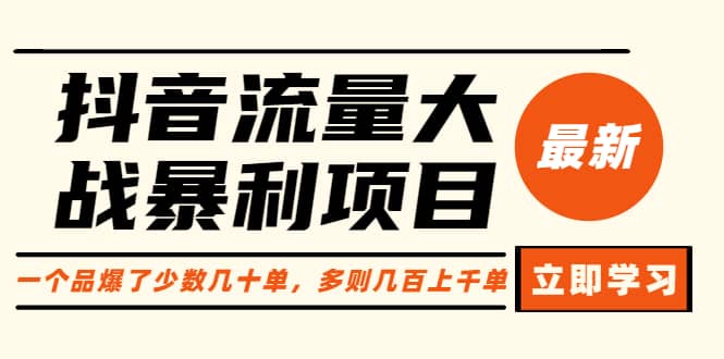 抖音流量大战暴利项目：一个品爆了少数几十单，多则几百上千单（原价1288）-先锋思维