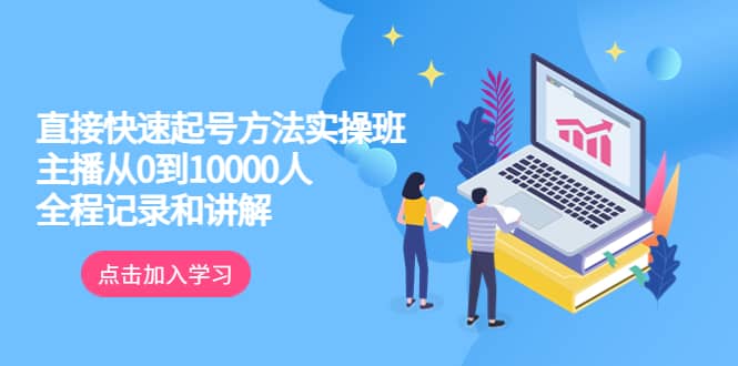 真正的直接快速起号方法实操班：主播从0到10000人的全程记录和讲解-先锋思维