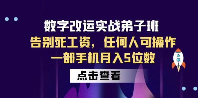 数字 改运实战弟子班：告别死工资，任何人可操作，一部手机月入5位数-先锋思维
