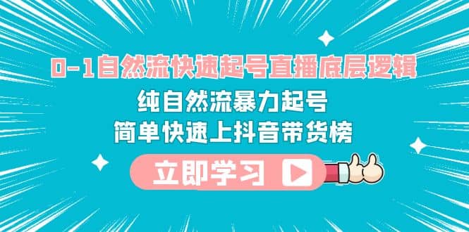 0-1自然流快速起号直播 底层逻辑 纯自然流暴力起号 简单快速上抖音带货榜-先锋思维
