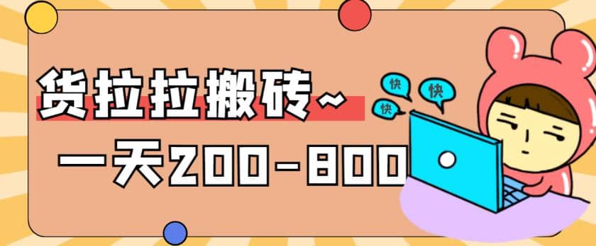 “稳定无坑”货拉拉搬砖项目，一天200-800，某工作室收费5980-先锋思维