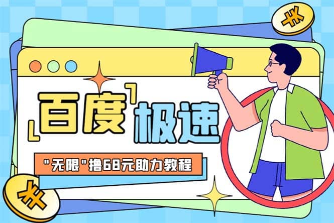 某度极速新人拉新，外面号称“无限”撸68红包的项目解析【教程 步骤】-先锋思维