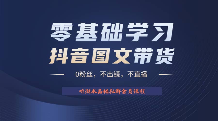 不出镜 不直播 图片剪辑日入1000 2023后半年风口项目抖音图文带货掘金计划-先锋思维