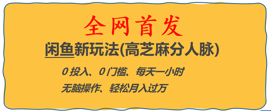 全网首发! 闲鱼新玩法(高芝麻分人脉)0投入 0门槛,每天一小时,轻松月入过万-先锋思维