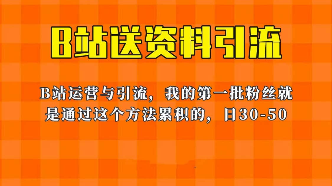 这套教程外面卖680，《B站送资料引流法》，单账号一天30-50加，简单有效-先锋思维