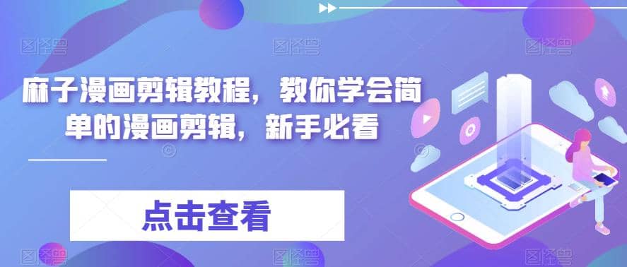 最新漫画剪辑教程，教你学会简单的漫画剪辑，新手必看-先锋思维