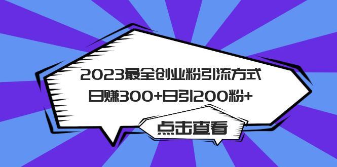 2023最全创业粉引流方式日赚300 日引200粉-先锋思维