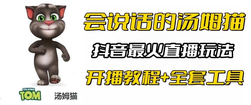 抖音最火无人直播玩法会说话汤姆猫弹幕礼物互动小游戏（游戏软件 开播教程)-先锋思维