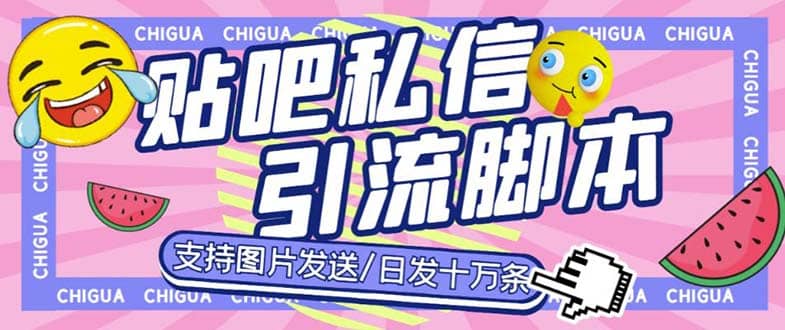最新外面卖500多一套的百度贴吧私信机，日发私信十万条【教程 软件】-先锋思维