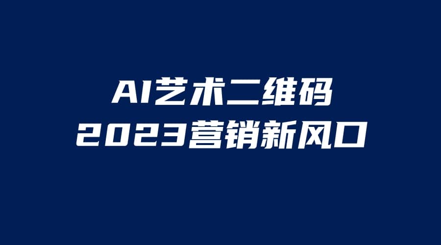 AI二维码美化项目，营销新风口，亲测一天1000＋，小白可做-先锋思维