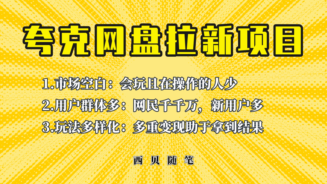 此项目外面卖398保姆级拆解夸克网盘拉新玩法，助力新朋友快速上手-先锋思维