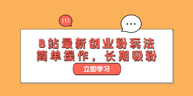 B站最新创业粉玩法，简单操作，长期吸粉-先锋思维