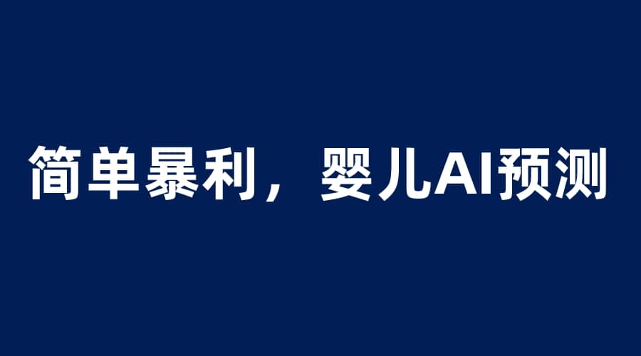 婴儿思维彩超AI项目，一单199暴利简单，一天保守1000＋-先锋思维