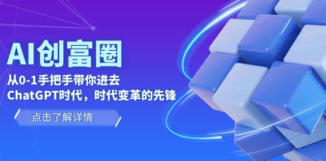 AI·创富圈，从0-1手把手带你进去ChatGPT时代，时代变革的先锋-先锋思维