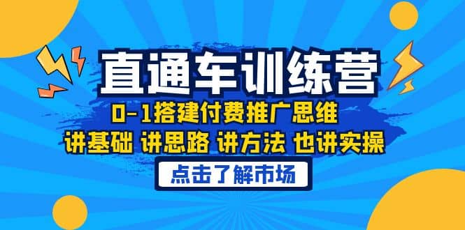 淘系直通车训练课，0-1搭建付费推广思维，讲基础 讲思路 讲方法 也讲实操-先锋思维