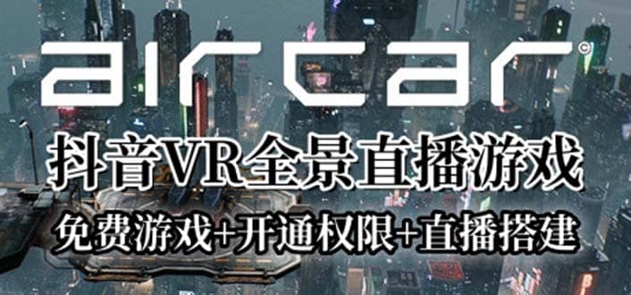 AirCar全景直播项目2023最火直播玩法(兔费游戏 开通VR权限 直播间搭建指导)-先锋思维