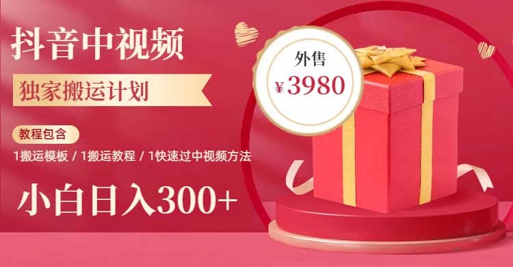 2023年独家抖音中视频搬运计划，每天30分钟到1小时搬运 小白轻松日入300-先锋思维