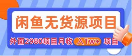 闲鱼无货源项目 零元零成本 外面2980项目拆解-先锋思维