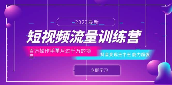 短视频流量训练营：百万操作手单月过千万的项目：抖音变现王中王 能力超强-先锋思维