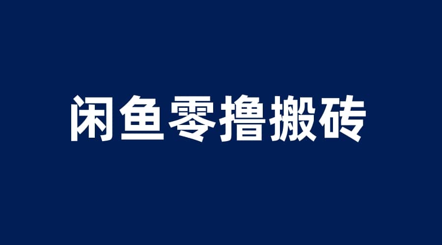 闲鱼零撸无脑搬砖，一天200＋无压力，当天操作收益即可上百-先锋思维