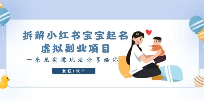拆解小红书宝宝起名虚拟副业项目，一条龙实操玩法分享给你（教程 软件）-先锋思维