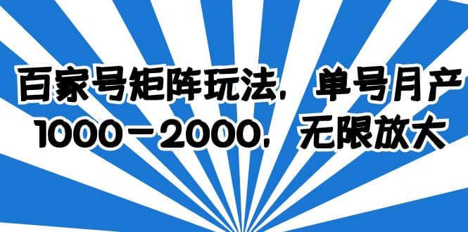 百家号矩阵玩法，单号月产1000-2000，无限放大-先锋思维