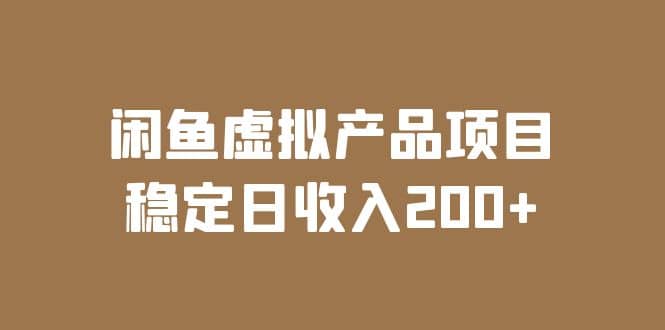 闲鱼虚拟产品项目 稳定日收入200 （实操课程 实时数据）-先锋思维