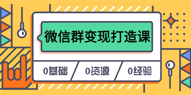 人人必学的微信群变现打造课，让你的私域营销快人一步（17节-无水印）-先锋思维