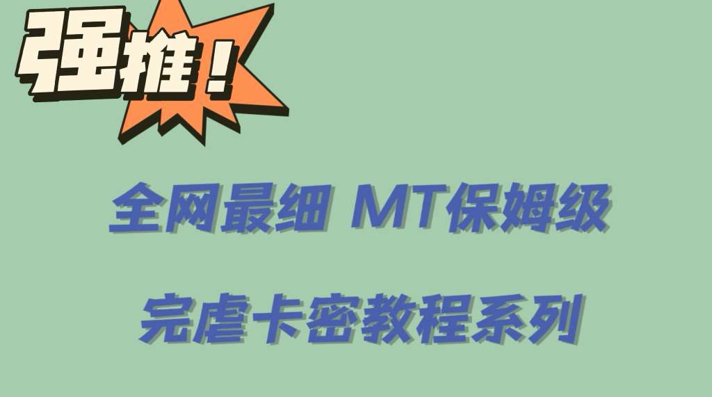 全网最细0基础MT保姆级完虐卡密教程系列，菜鸡小白从去卡密入门到大佬-先锋思维