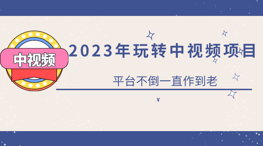2023一心0基础玩转中视频项目：平台不倒，一直做到老-先锋思维