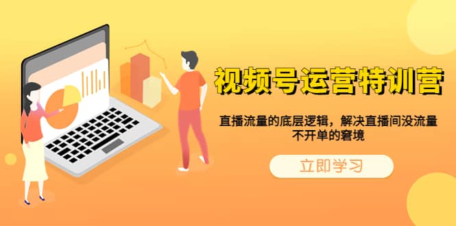 视频号运营特训营，直播流量的底层逻辑，解决直播间没流量，不开单的窘境-先锋思维