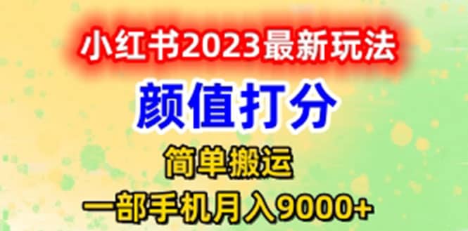 最新小红书颜值打分玩法，日入300 闭环玩法-先锋思维