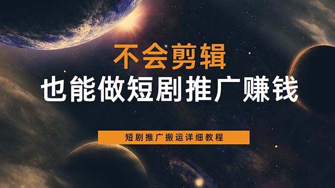 不会剪辑也能做短剧推广搬运全流程：短剧推广搬运详细教程-先锋思维
