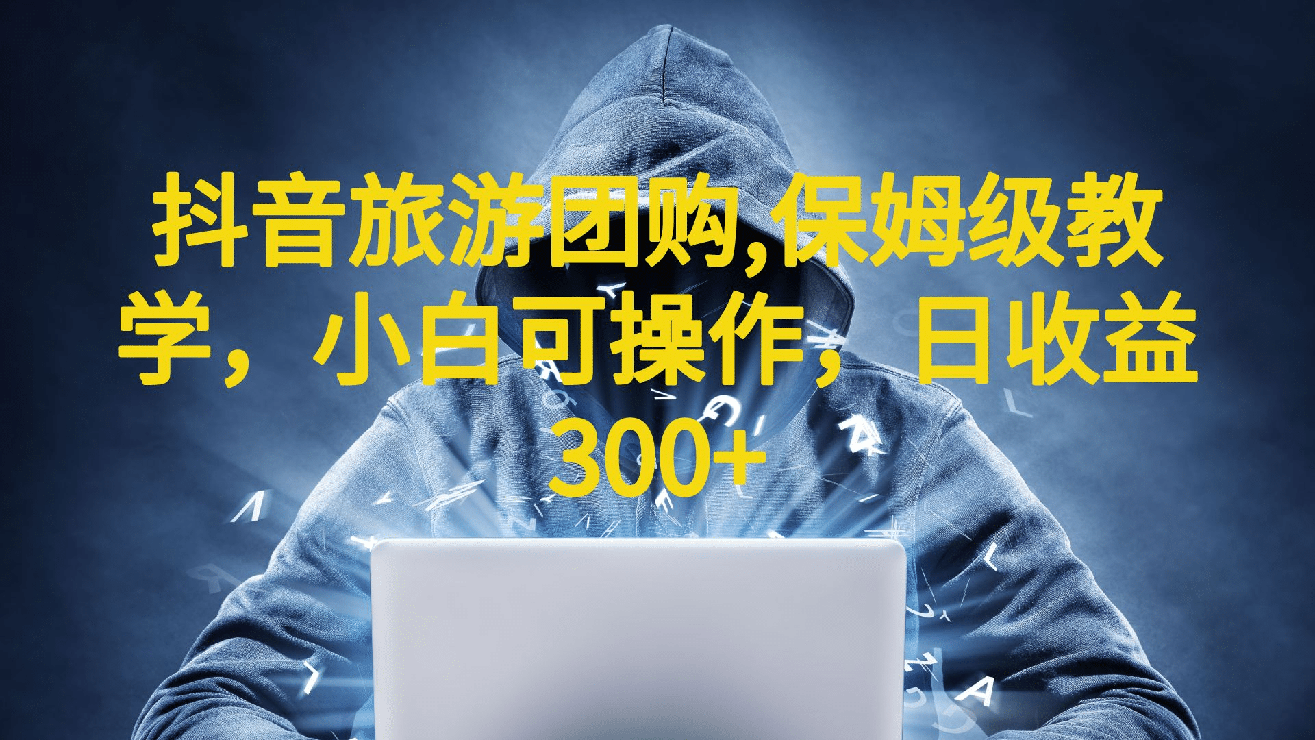 抖音旅游团购项目，保姆级教学，小白可操作，日收益300 （教程 素材）-先锋思维