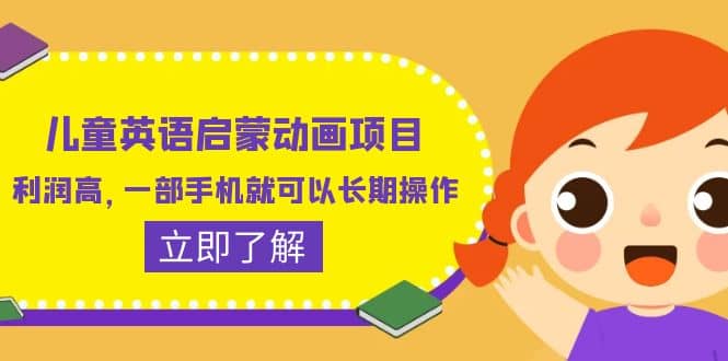 儿童英语启蒙动画项目，利润高，一部手机就可以长期操作（教务 素材）-先锋思维