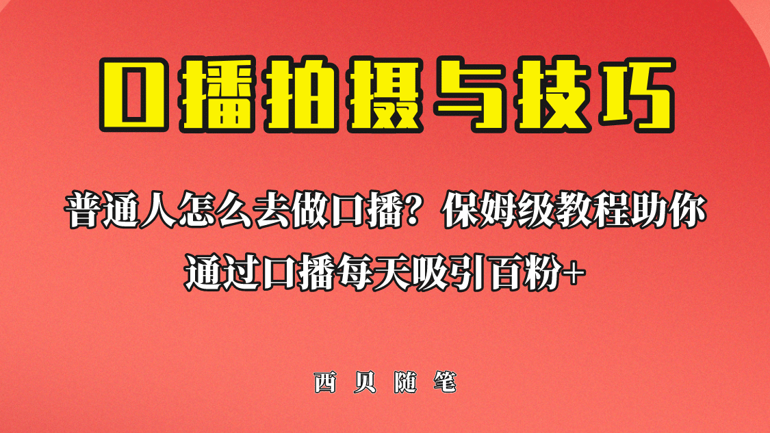 普通人怎么做口播？保姆级教程助你通过口播日引百粉-先锋思维