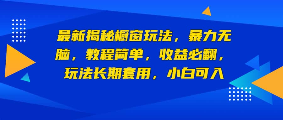 最新揭秘橱窗玩法，暴力无脑，收益必翻，玩法长期套用，小白可入-先锋思维