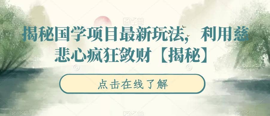 揭秘国学项目最新玩法，利用慈悲心疯狂敛财【揭秘】-先锋思维