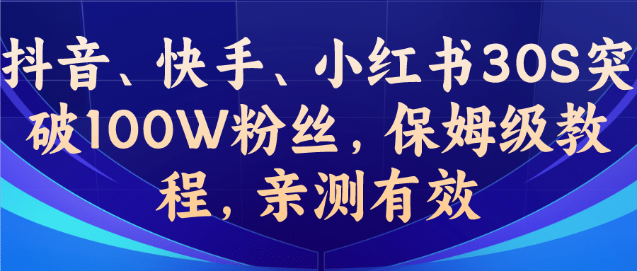 教你一招，抖音、快手、小红书30S突破100W粉丝，保姆级教程，亲测有效-先锋思维