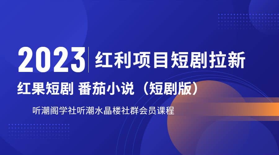 听潮阁学社月入过万红果短剧番茄小说CPA拉新项目教程-先锋思维