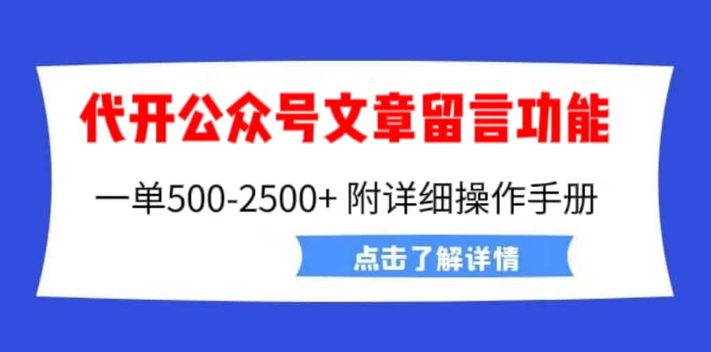 外面卖2980的代开公众号留言功能技术， 一单500-25000 ，附超详细操作手册-先锋思维