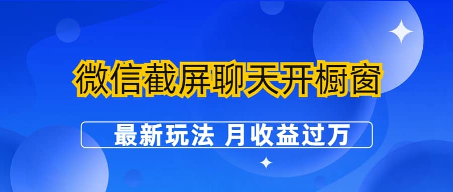 微信截屏聊天开橱窗卖女性用品：最新玩法 月收益过万-先锋思维