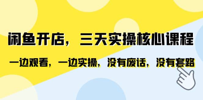 闲鱼开店，三天实操核心课程，一边观看，一边实操，没有废话，没有套路-先锋思维