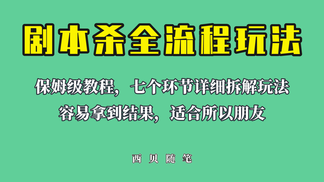 适合所有朋友的剧本杀全流程玩法，虚拟资源单天200-500收溢！-先锋思维