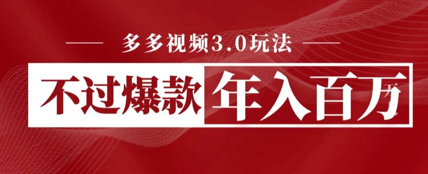多多视频3.0玩法，线下结算不过爆款年入百万-先锋思维