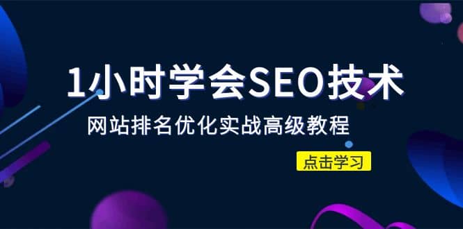 1小时学会SEO技术 网站排名优化实战高级教程-秒杀市面95%收费几千的SEO教程-先锋思维